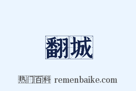 翻城是什么意思的图片